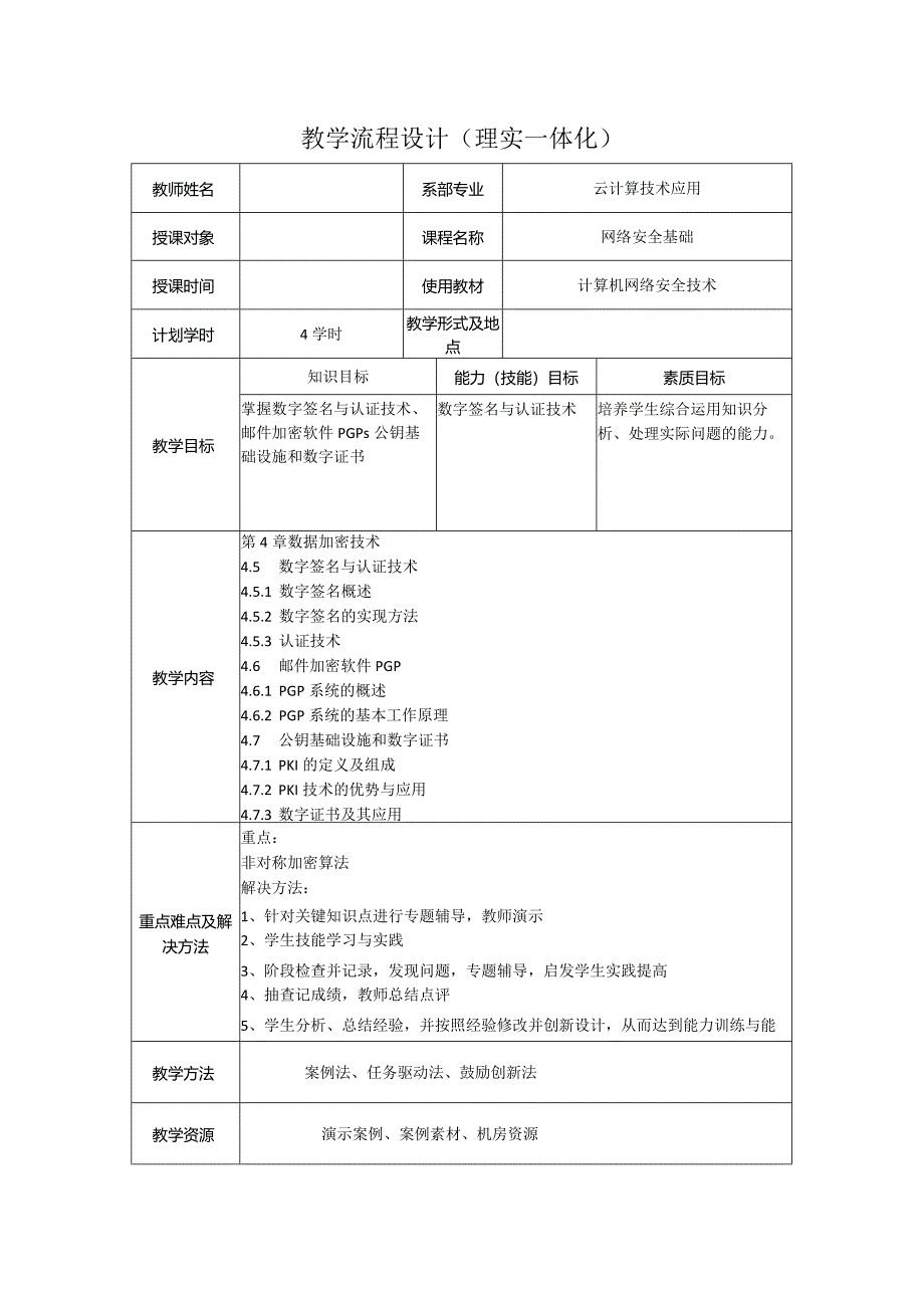 计算机网络安全技术（微课版）-教案4.5--4.7数字签名与认证技术、邮件加密软件PGP、公钥基础设施和数字证书（4学时）.docx_第1页