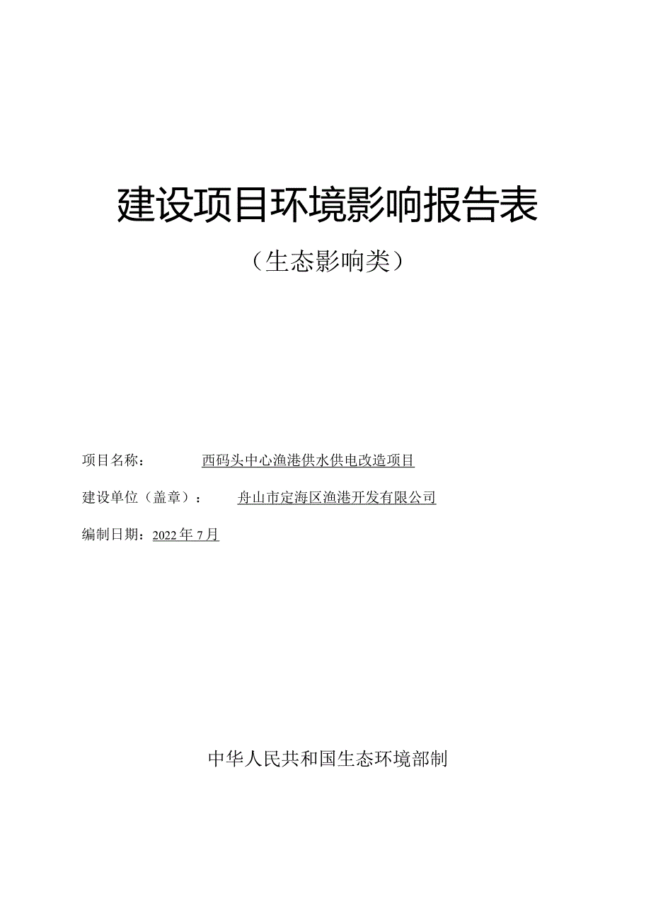 西码头中心渔港供水供电改造项目环评报告.docx_第1页