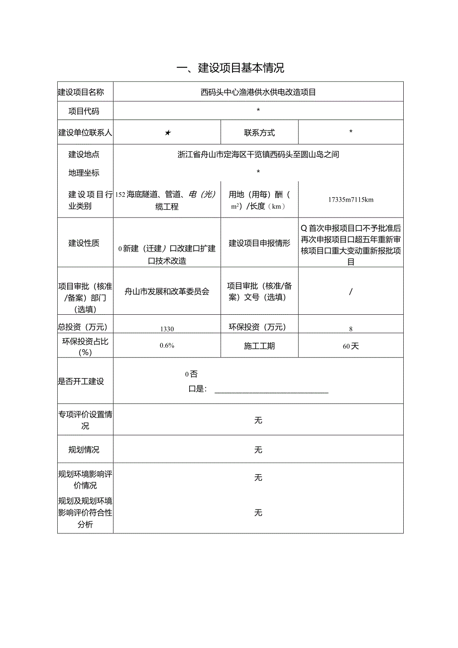 西码头中心渔港供水供电改造项目环评报告.docx_第2页