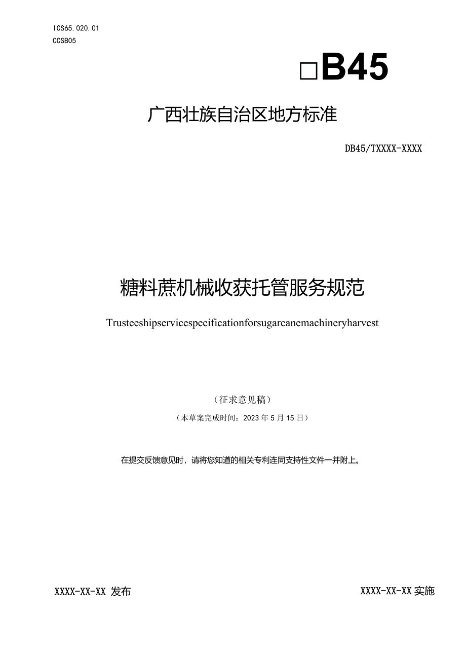 糖料蔗机械收获托管服务规范（征求意见稿）.docx_第1页