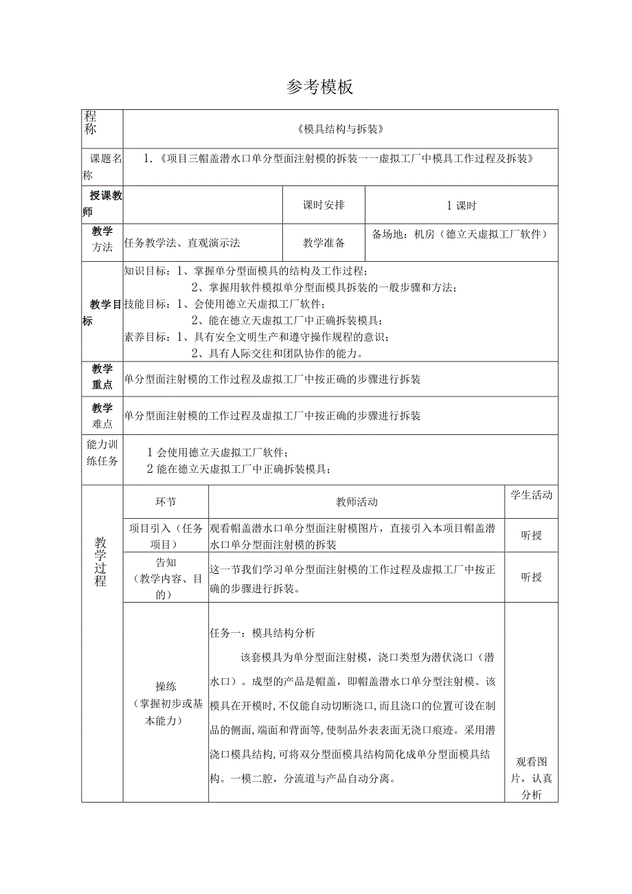 模具结构与拆装教学教案（中职）.docx_第2页