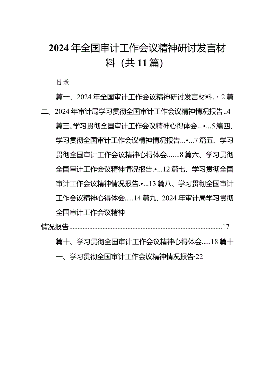 （11篇）2024年全国审计工作会议精神研讨发言材料参考范文.docx_第1页