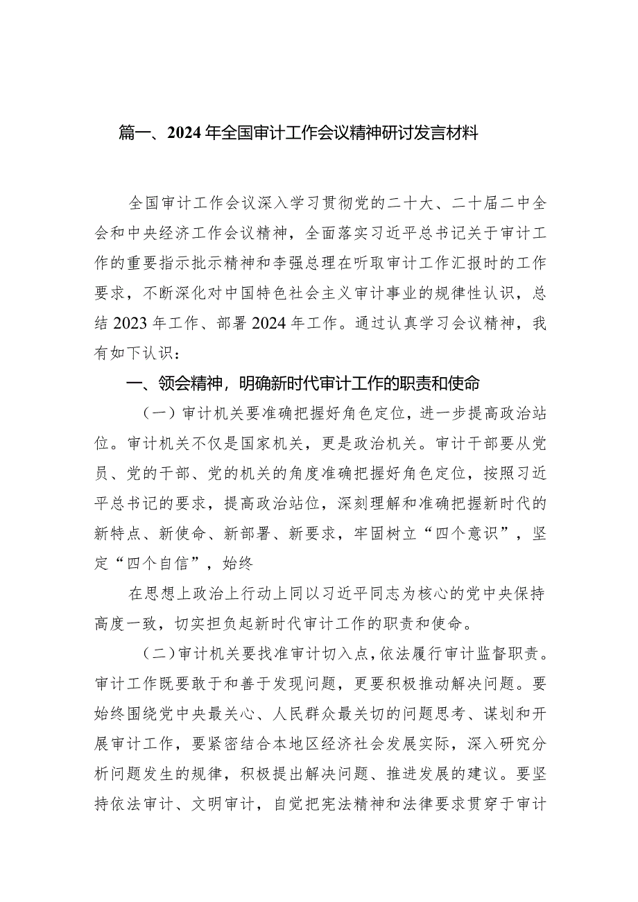 （11篇）2024年全国审计工作会议精神研讨发言材料参考范文.docx_第2页