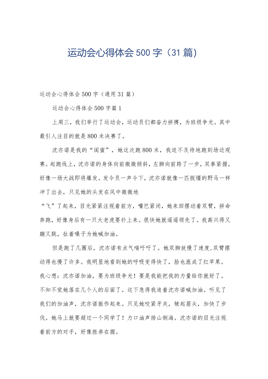 运动会心得体会500字（31篇）.docx_第1页