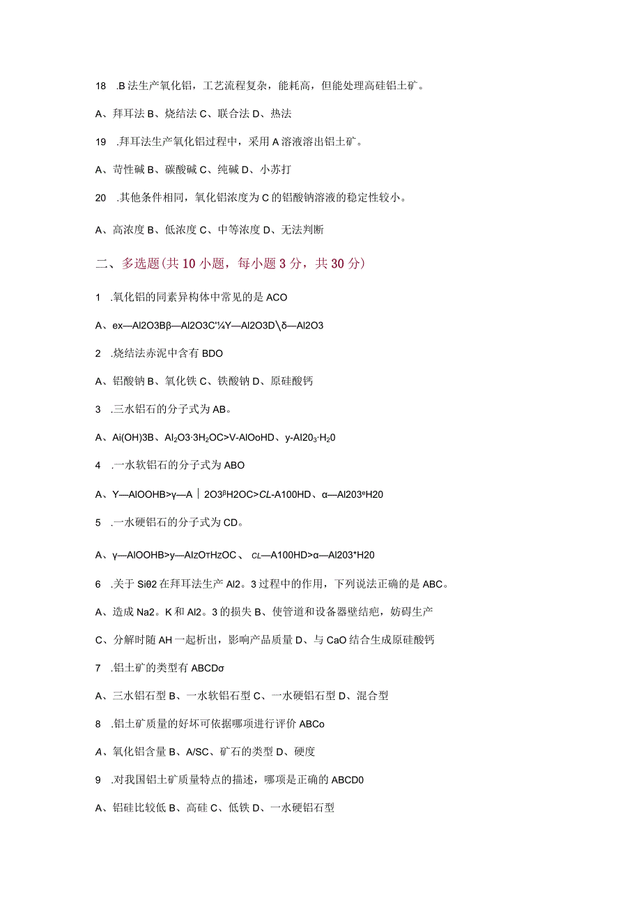 氧化铝制取技术-试卷与答案.docx_第3页