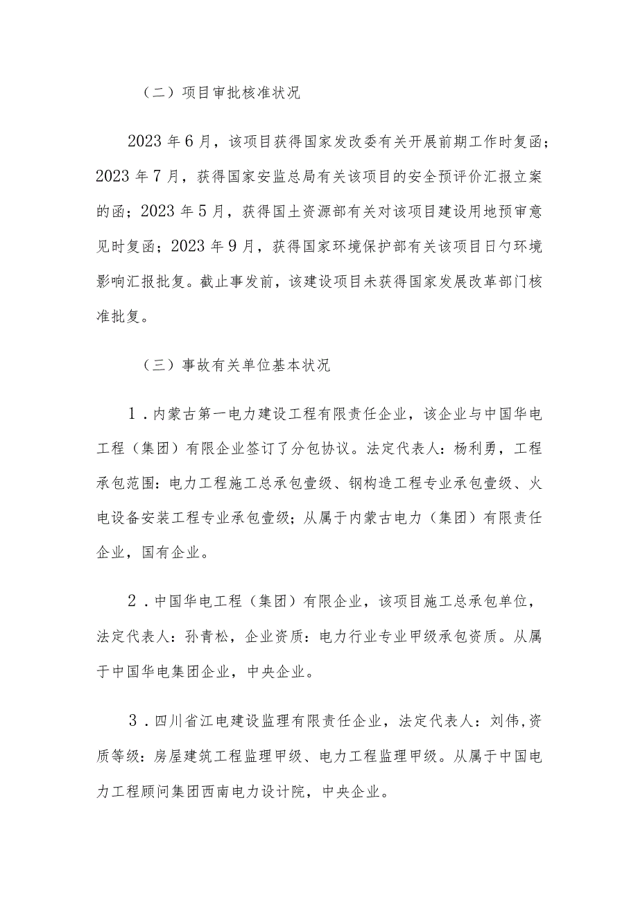 鄂尔多斯蒙泰煤矸石热电厂生产安全事故调查报告.docx_第2页