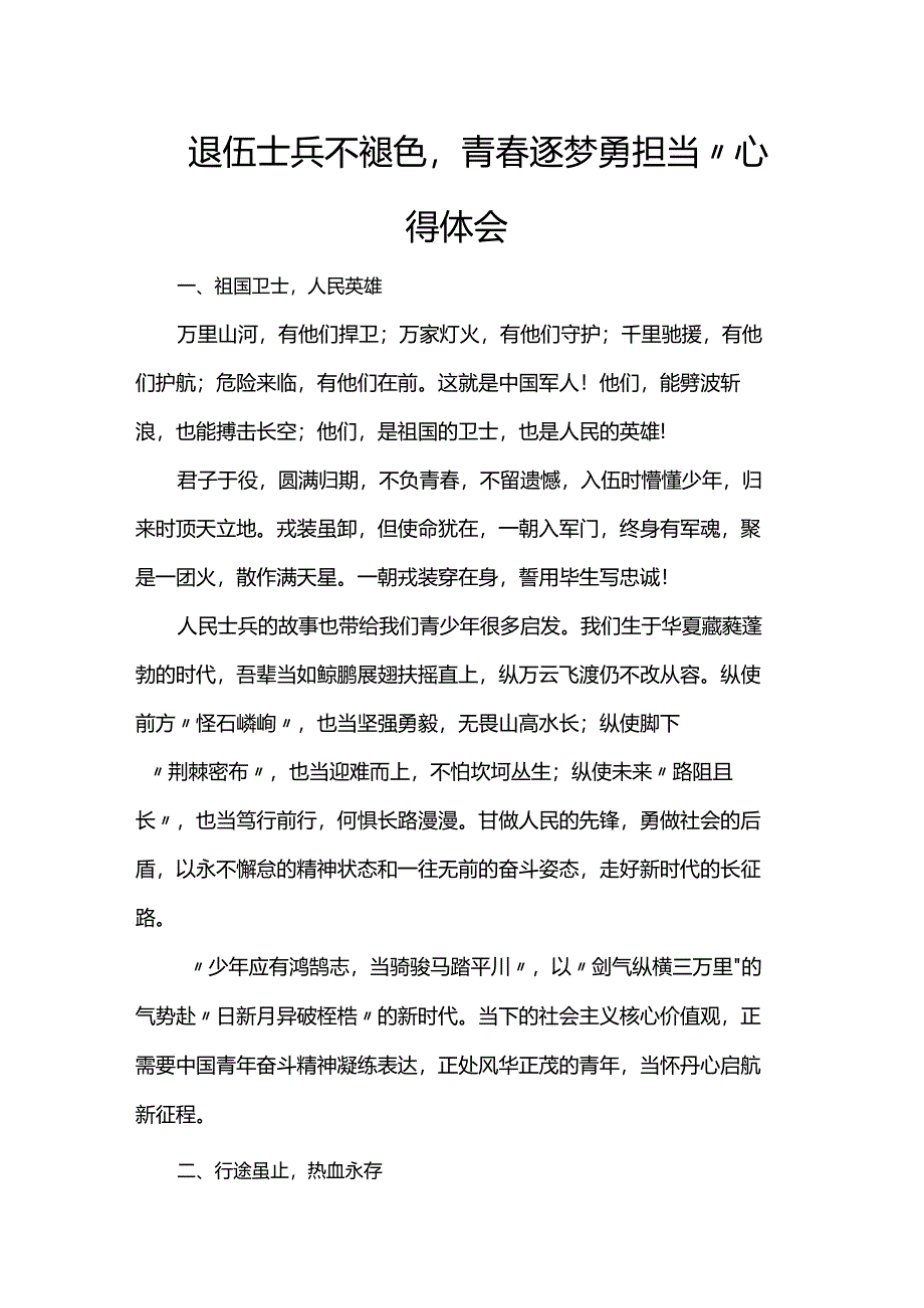 退伍士兵不褪色青春逐梦勇担当”心得体会.docx_第1页