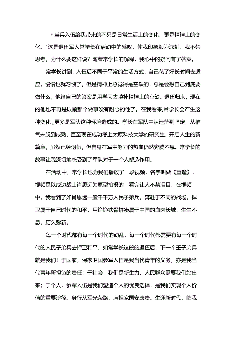 退伍士兵不褪色青春逐梦勇担当”心得体会.docx_第2页