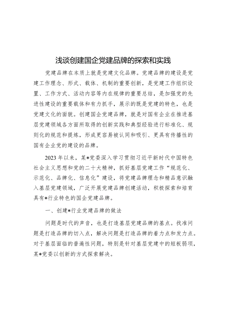 浅谈创建国企党建品牌的探索和实践&基层党建“六力”.docx_第1页