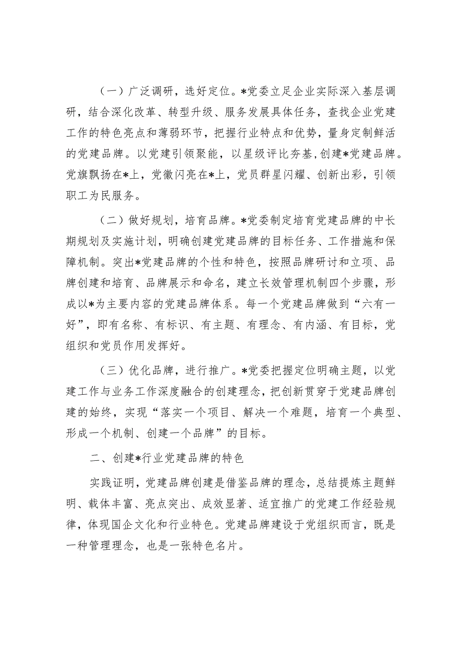 浅谈创建国企党建品牌的探索和实践&基层党建“六力”.docx_第2页