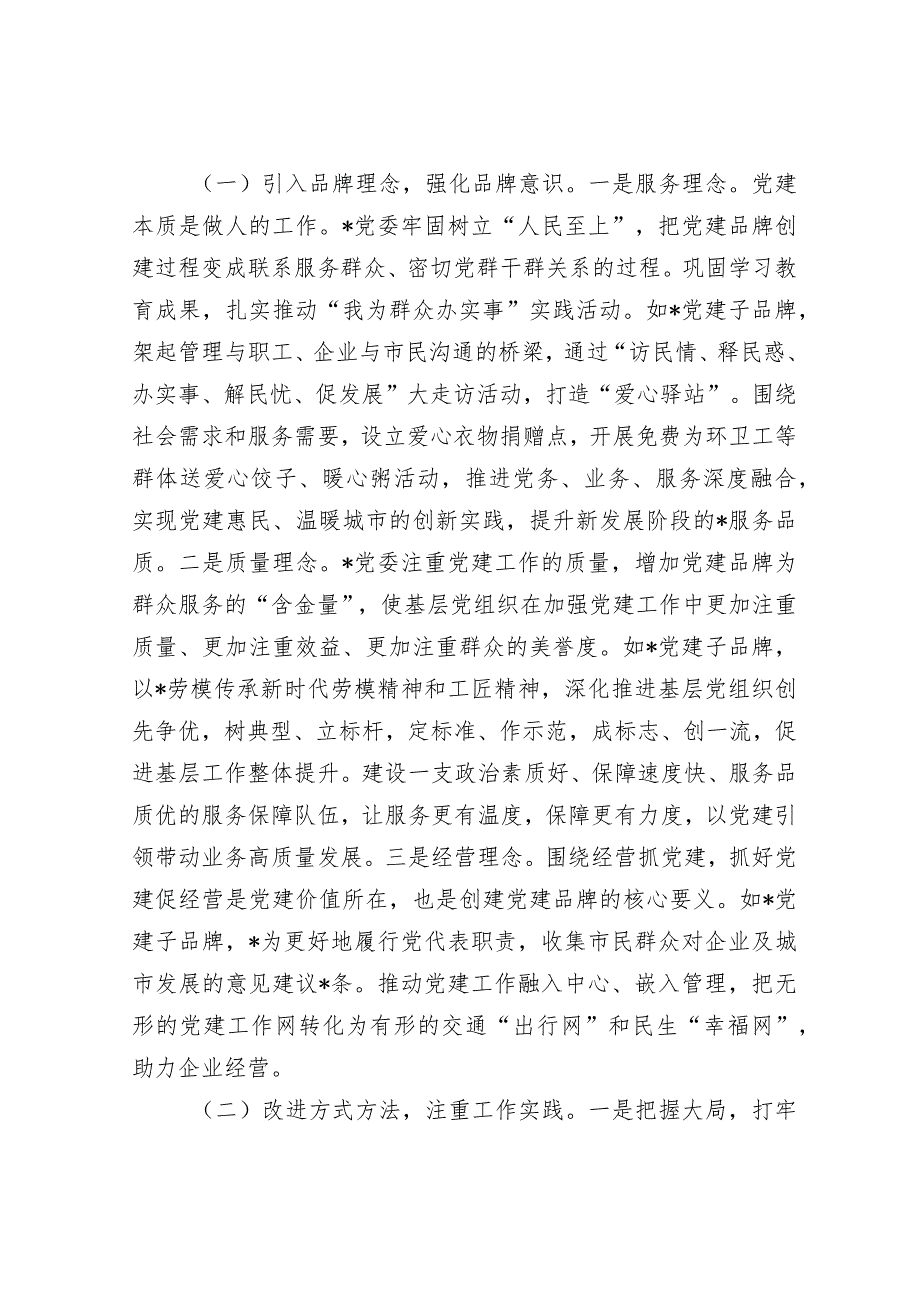 浅谈创建国企党建品牌的探索和实践&基层党建“六力”.docx_第3页