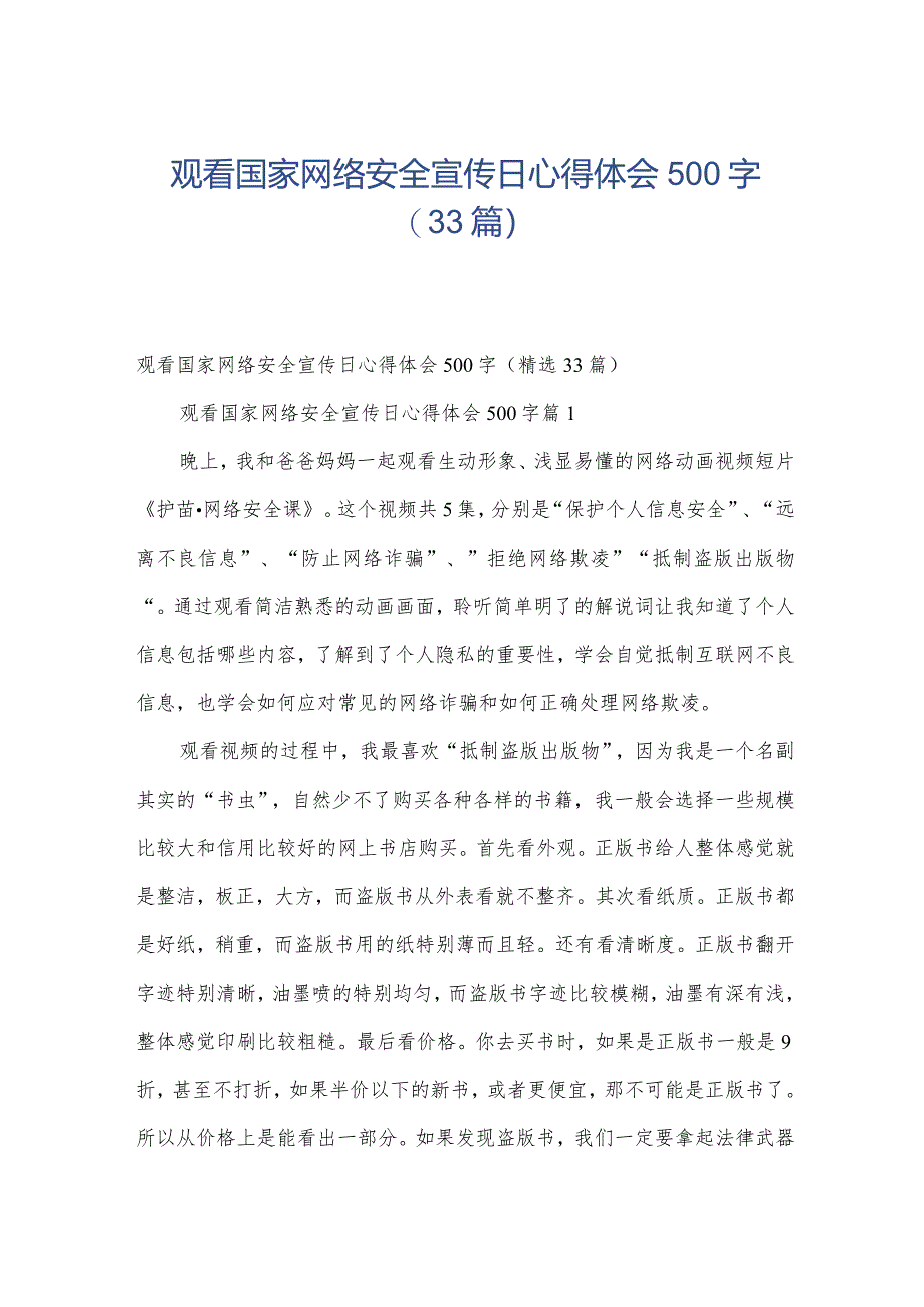 观看国家网络安全宣传日心得体会500字（33篇）.docx_第1页