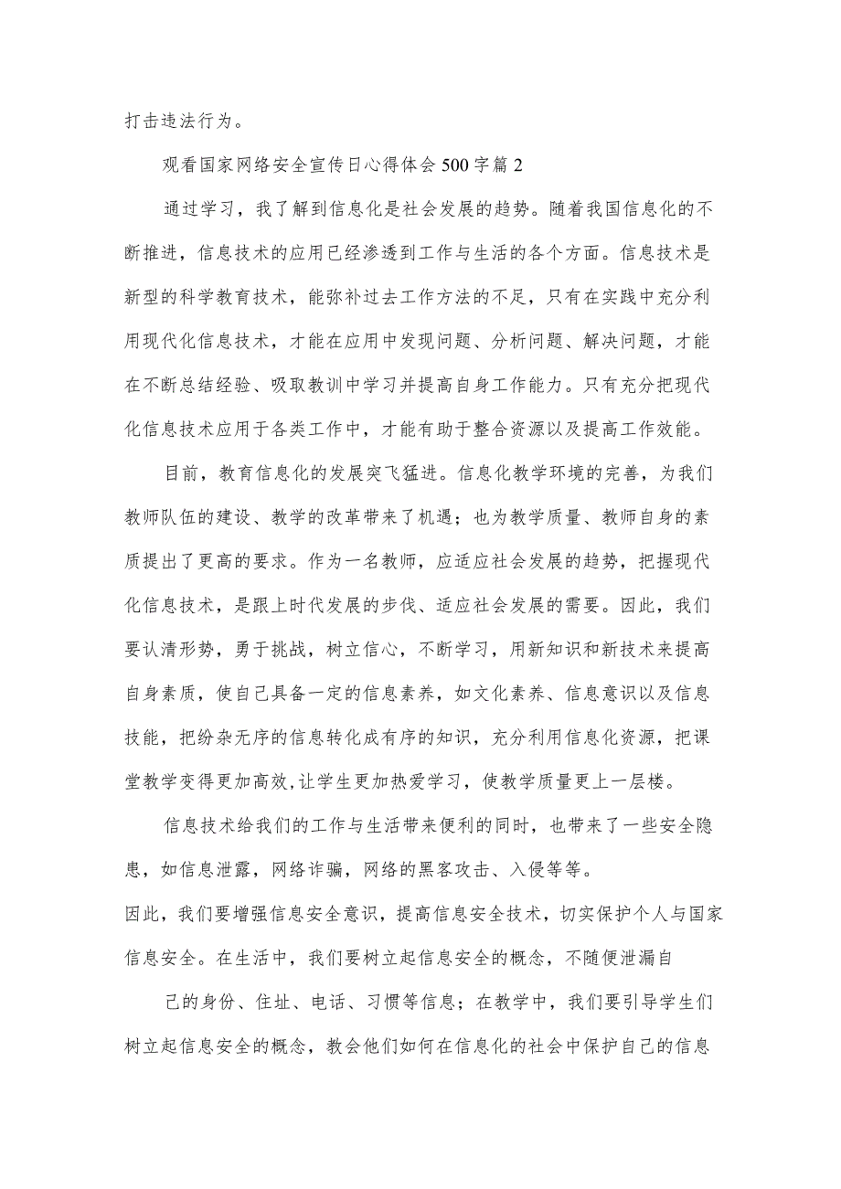 观看国家网络安全宣传日心得体会500字（33篇）.docx_第2页