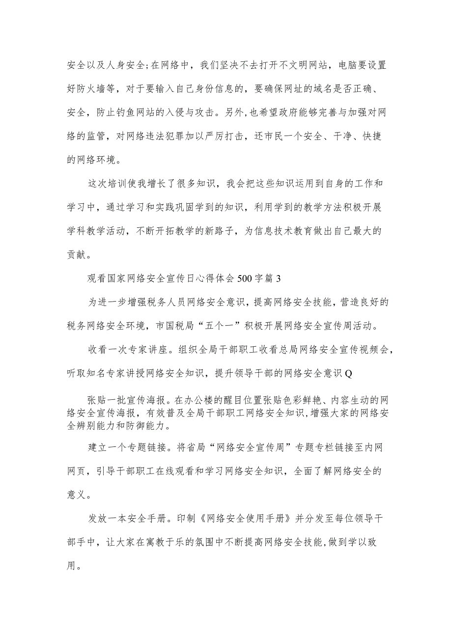 观看国家网络安全宣传日心得体会500字（33篇）.docx_第3页