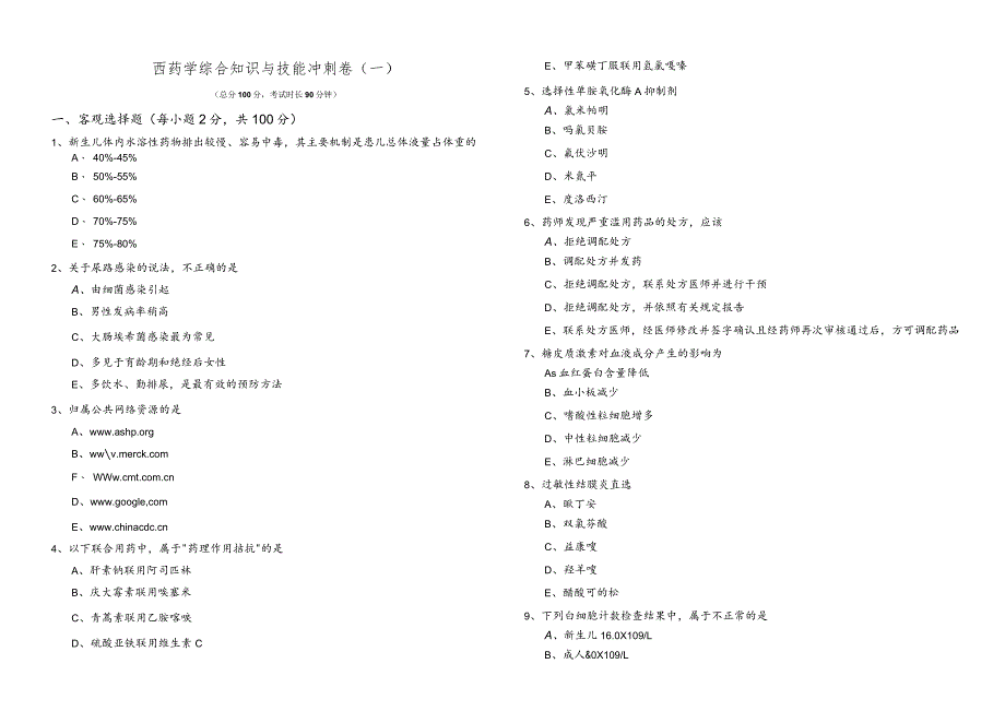 西药学综合知识与技能冲刺卷(共五卷).docx_第1页