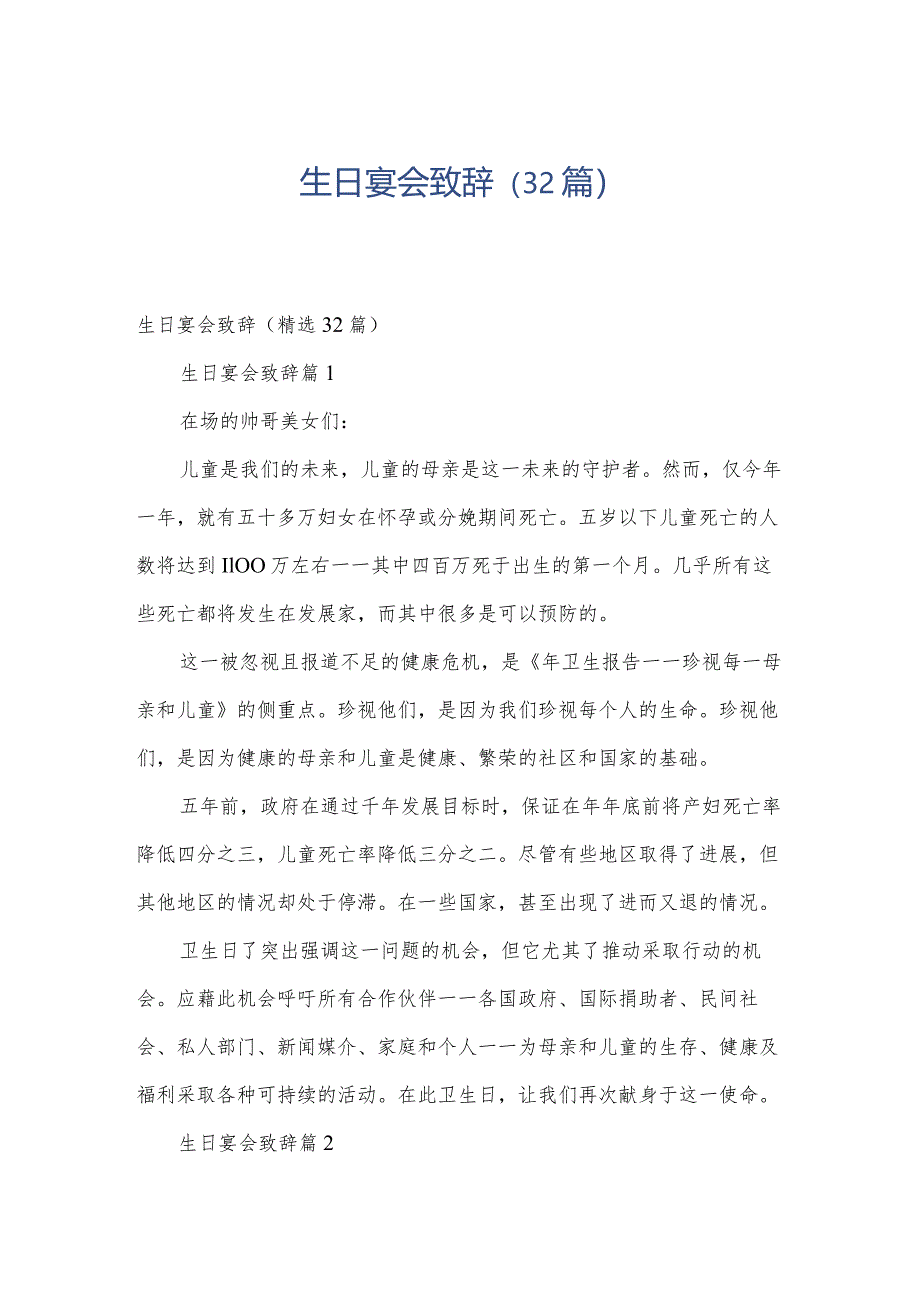 生日宴会致辞（32篇）.docx_第1页