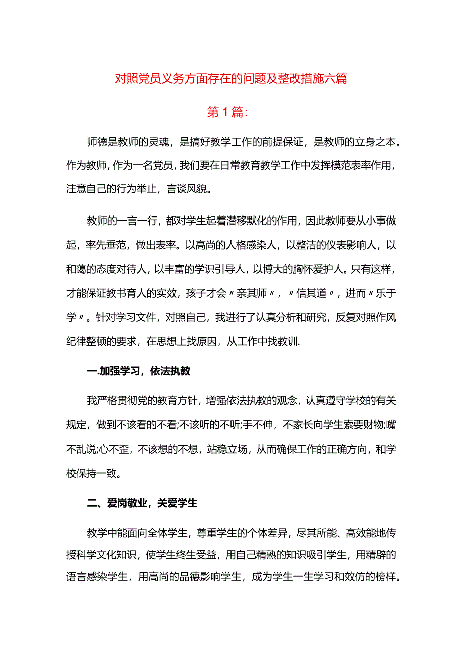 对照党员义务方面存在的问题及整改措施六篇.docx_第1页