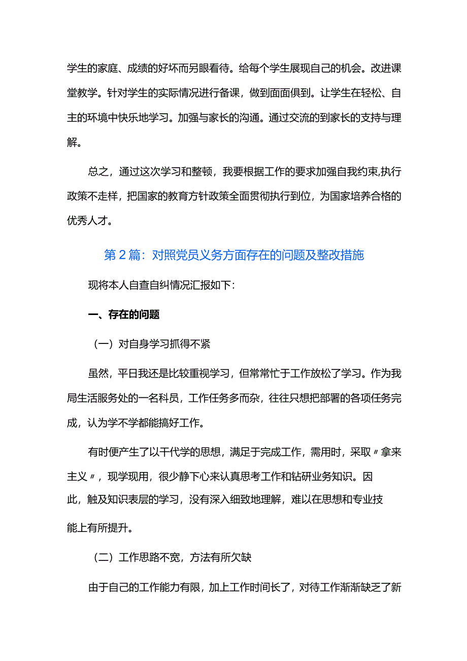 对照党员义务方面存在的问题及整改措施六篇.docx_第3页