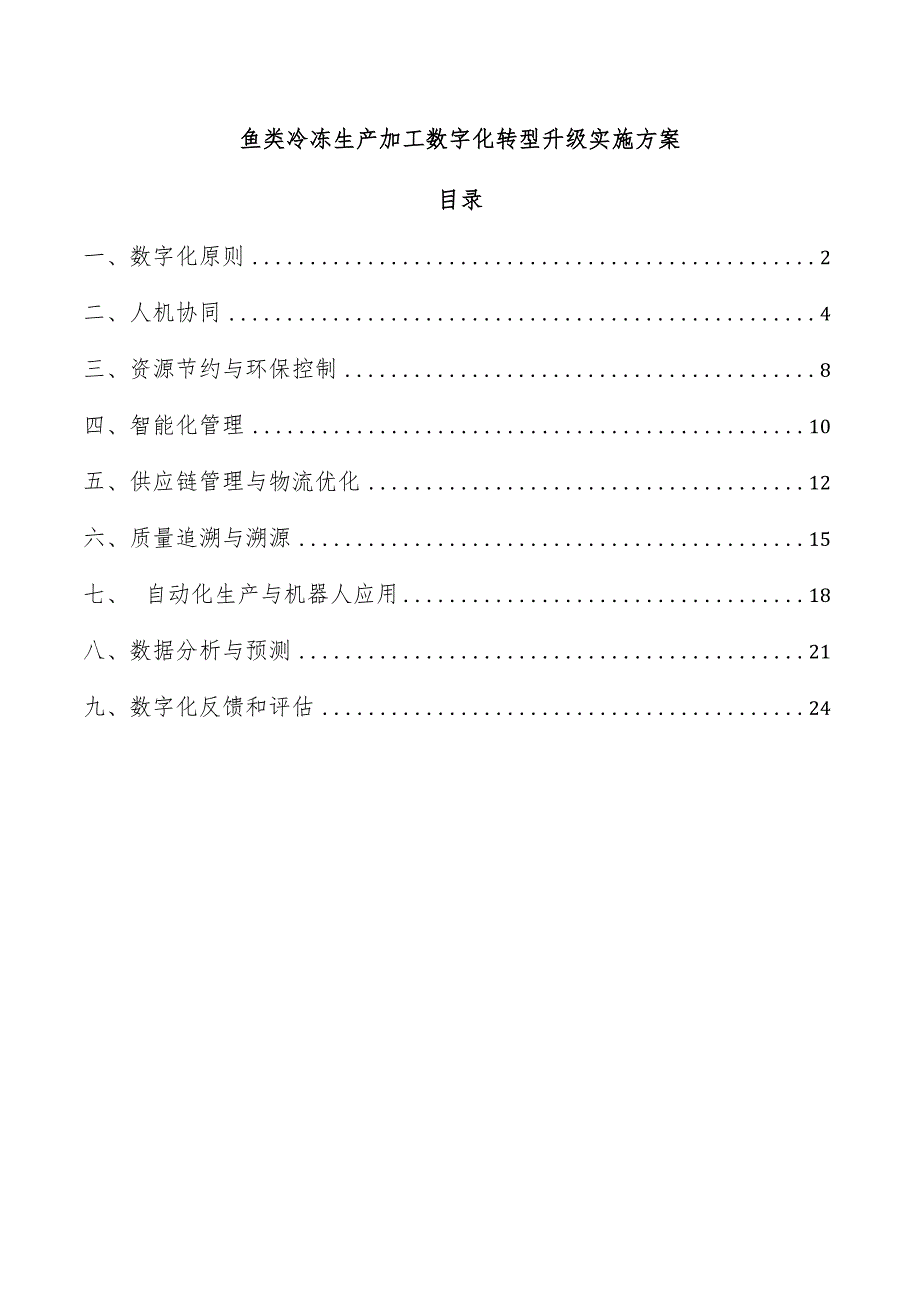 鱼类冷冻生产加工数字化转型升级实施方案.docx_第1页