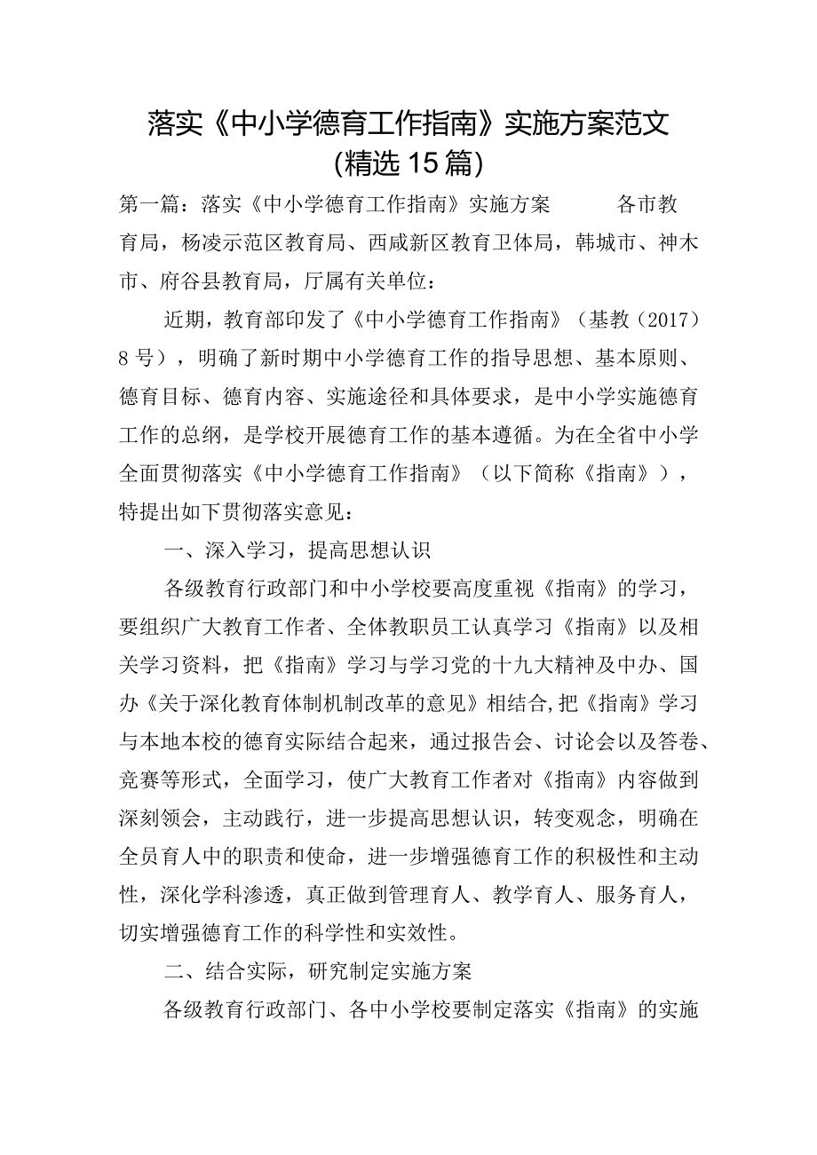 落实《中小学德育工作指南》实施方案范文(精选15篇).docx_第1页