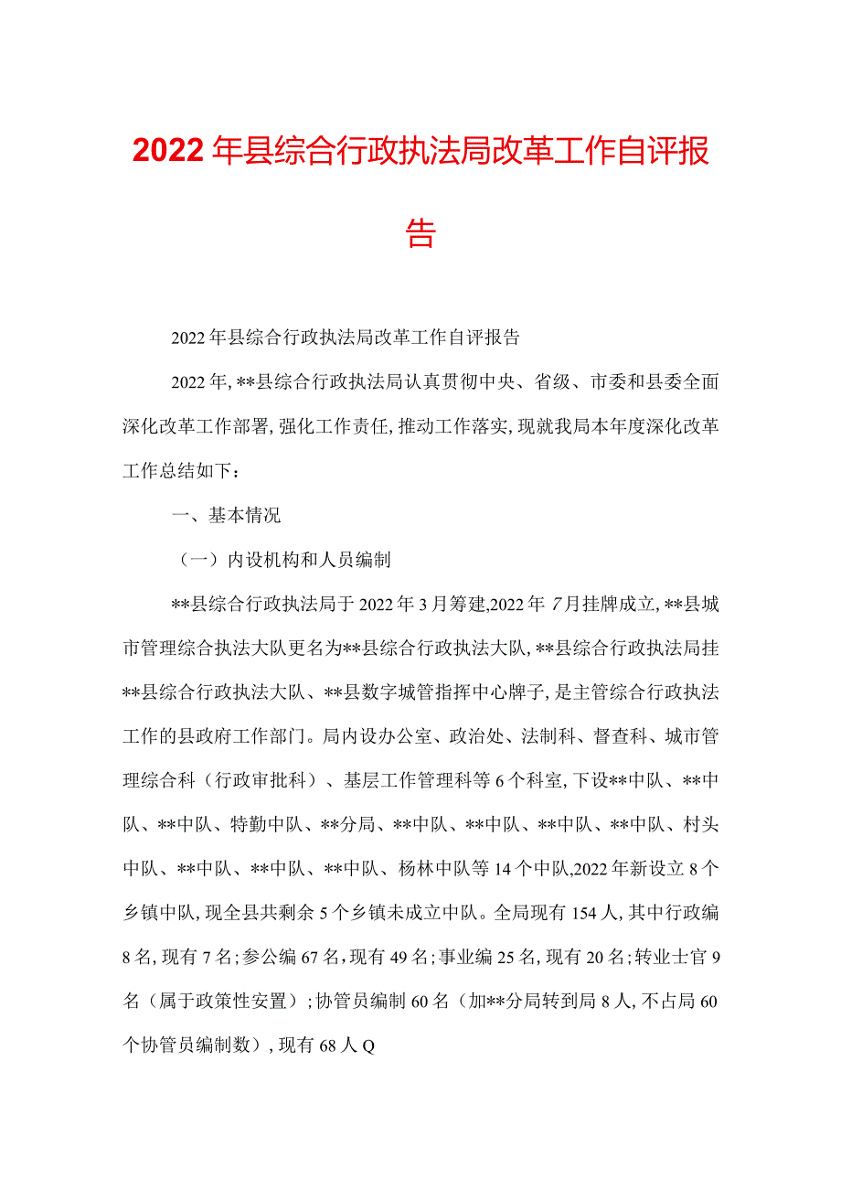 2022年县综合行政执法局改革工作自评报告.docx_第1页