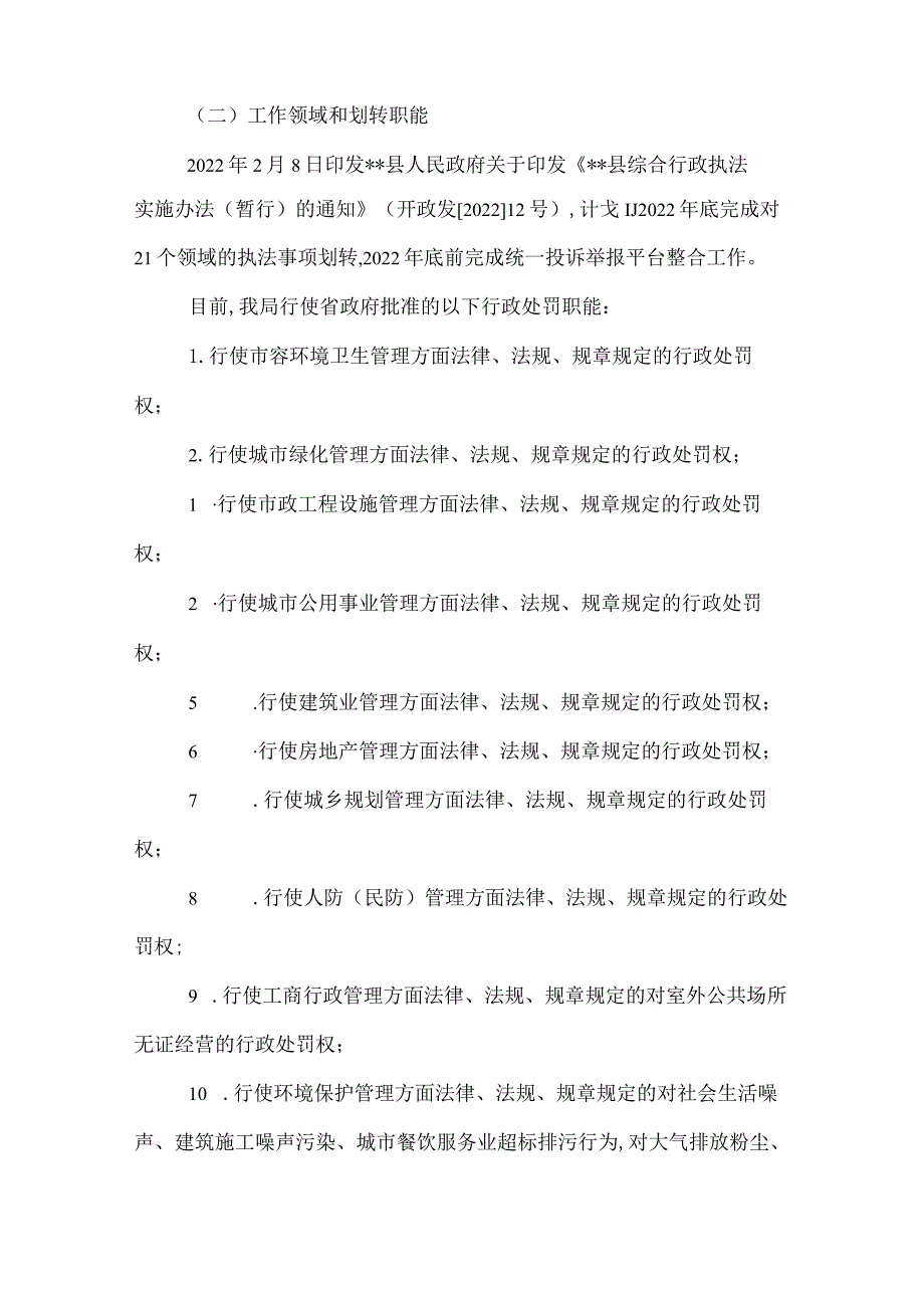 2022年县综合行政执法局改革工作自评报告.docx_第2页