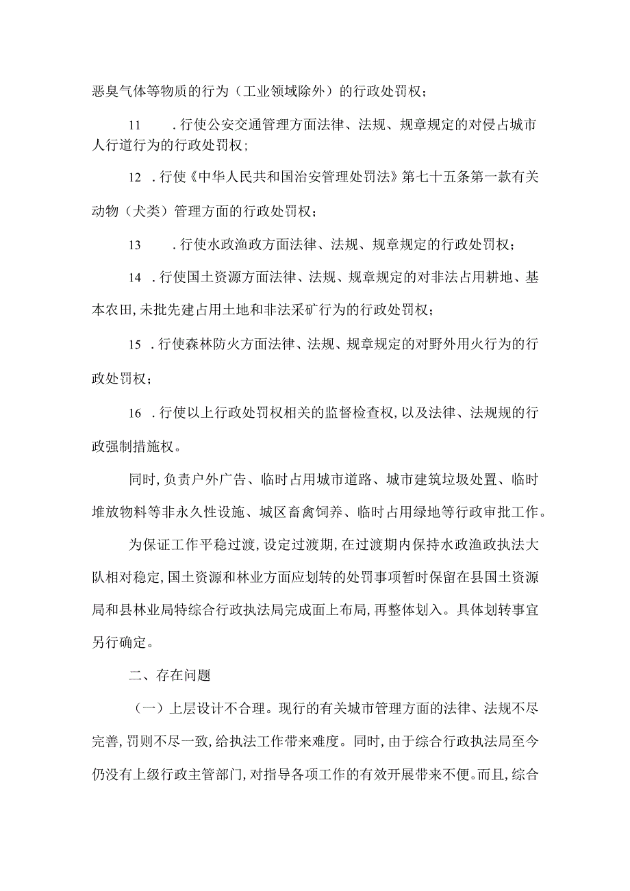 2022年县综合行政执法局改革工作自评报告.docx_第3页