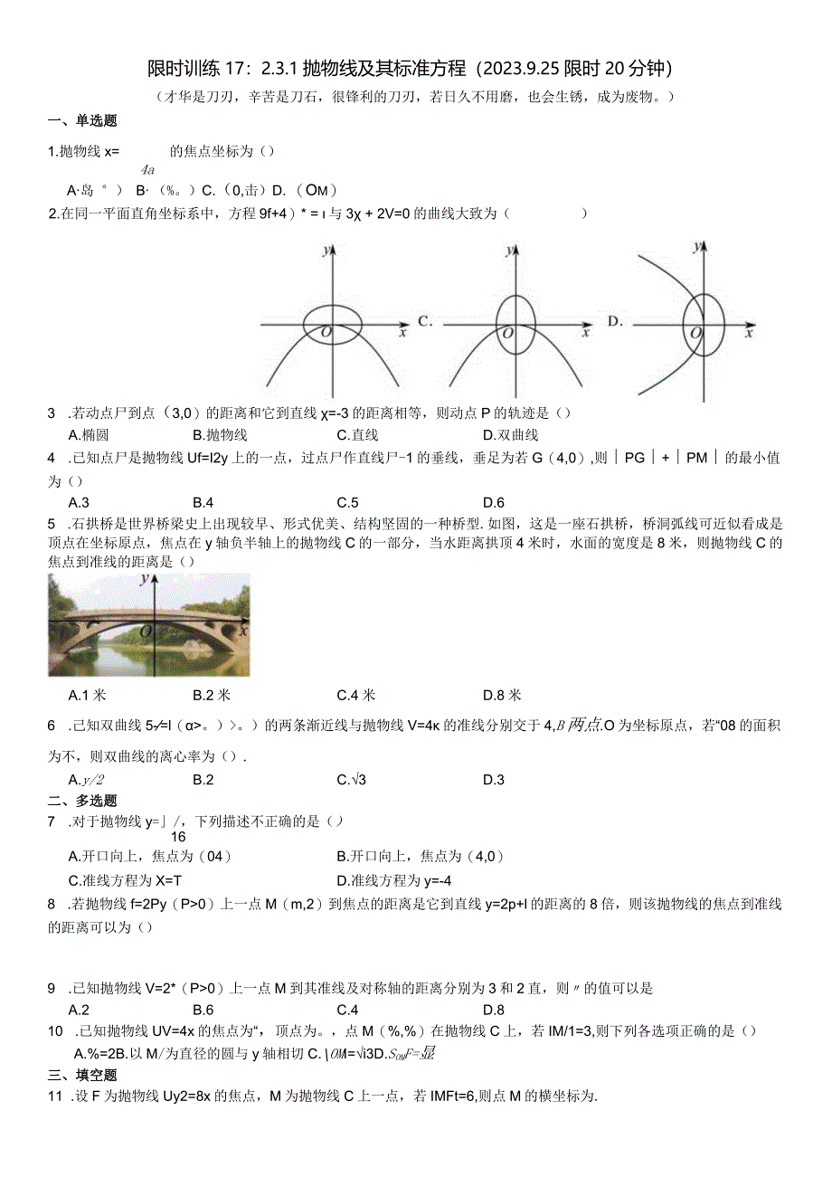 限时训练17：2.3.1抛物线及其标准方程（2023.9.25限时20分钟）.docx_第1页