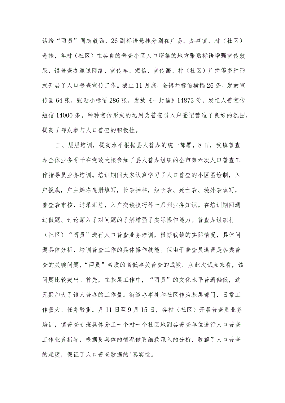 第七次人口普查工作总结（35篇）.docx_第2页