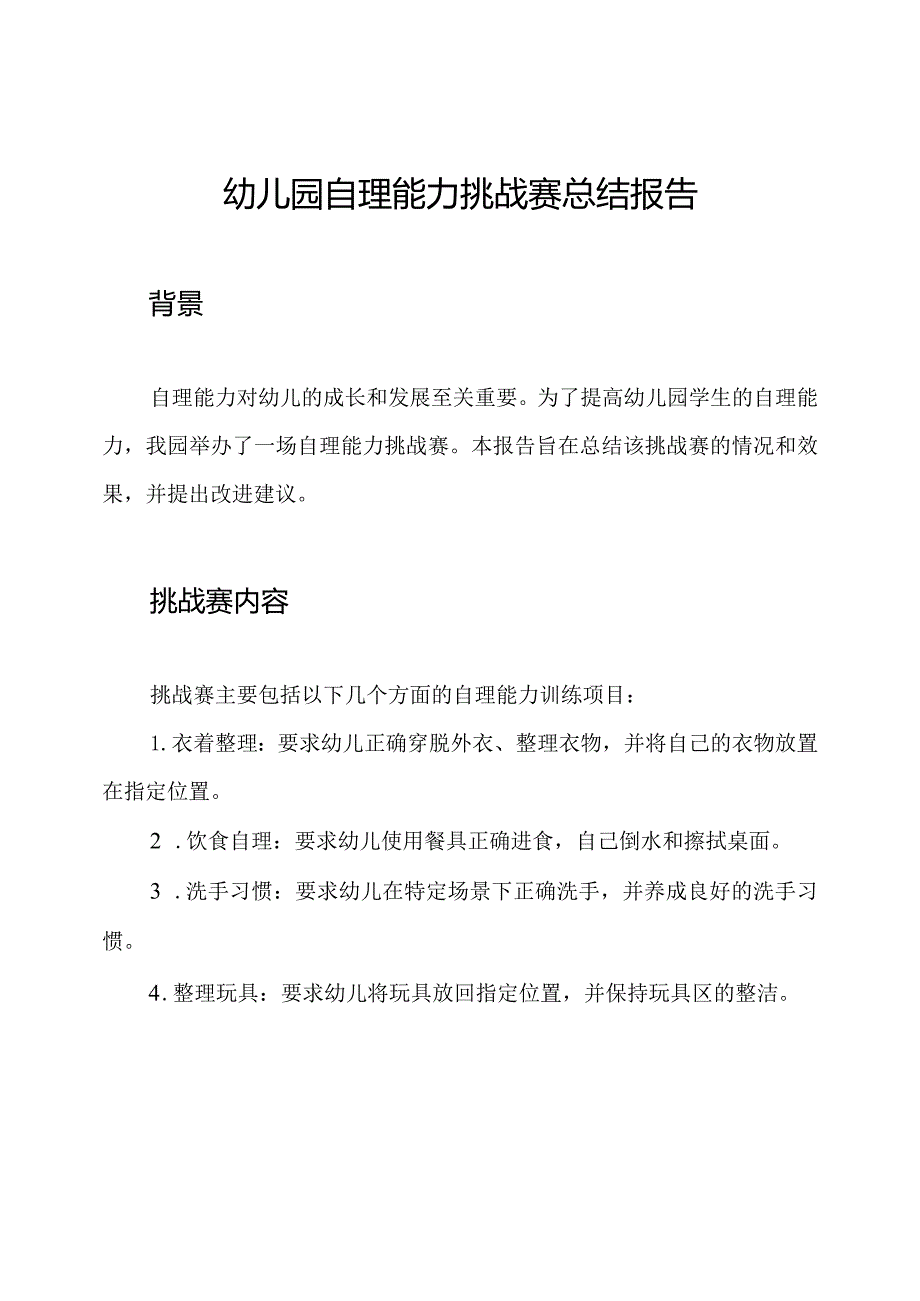 幼儿园自理能力挑战赛总结报告.docx_第1页