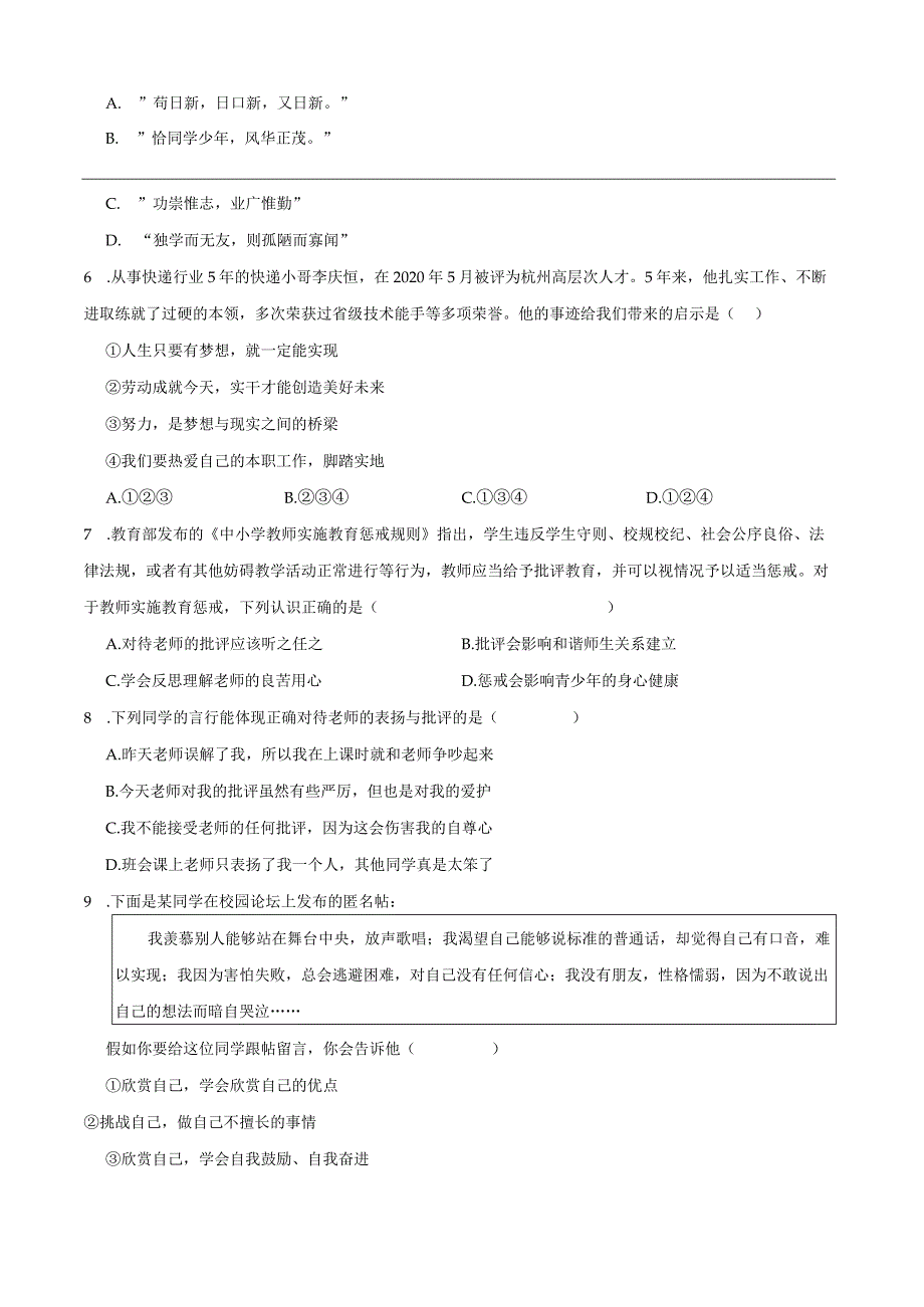 统编版七年级上册道德与法治期末选择题专题训练.docx_第2页