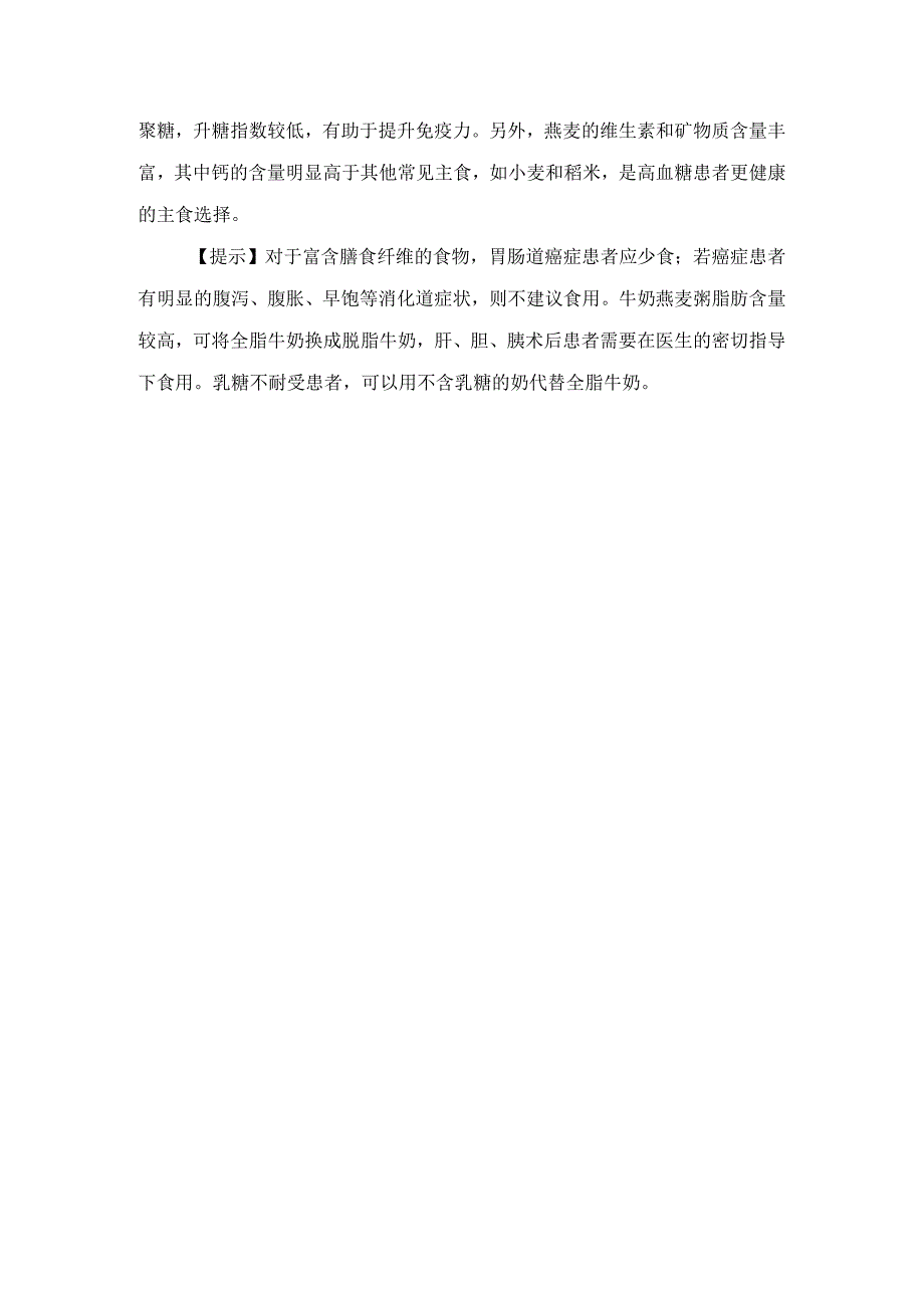 豆米营养粥、生滚鱼片粥、百合绿豆薏米粥、牛奶燕麦粥等冬季癌症患者食用暖胃粥作用和做法.docx_第3页