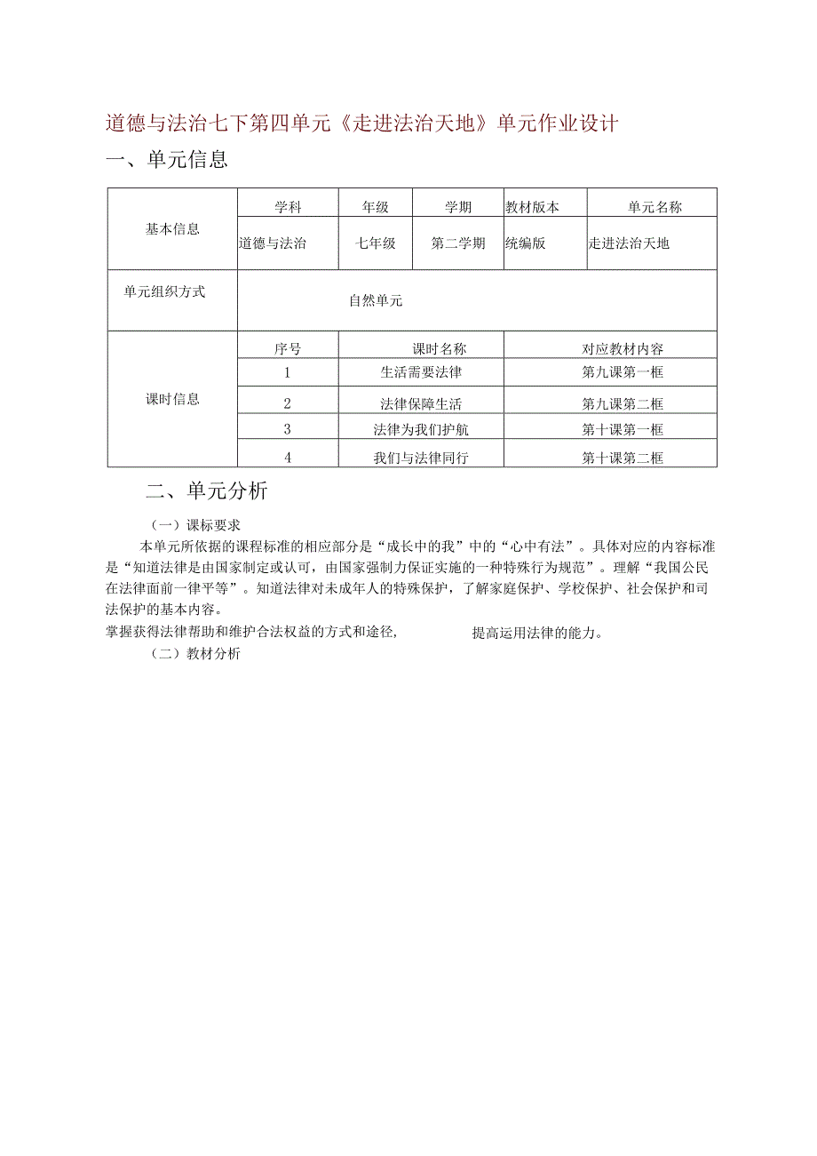 道德与法治七下第四单元《走进法治天地》单元作业设计(优质案例14页).docx_第1页