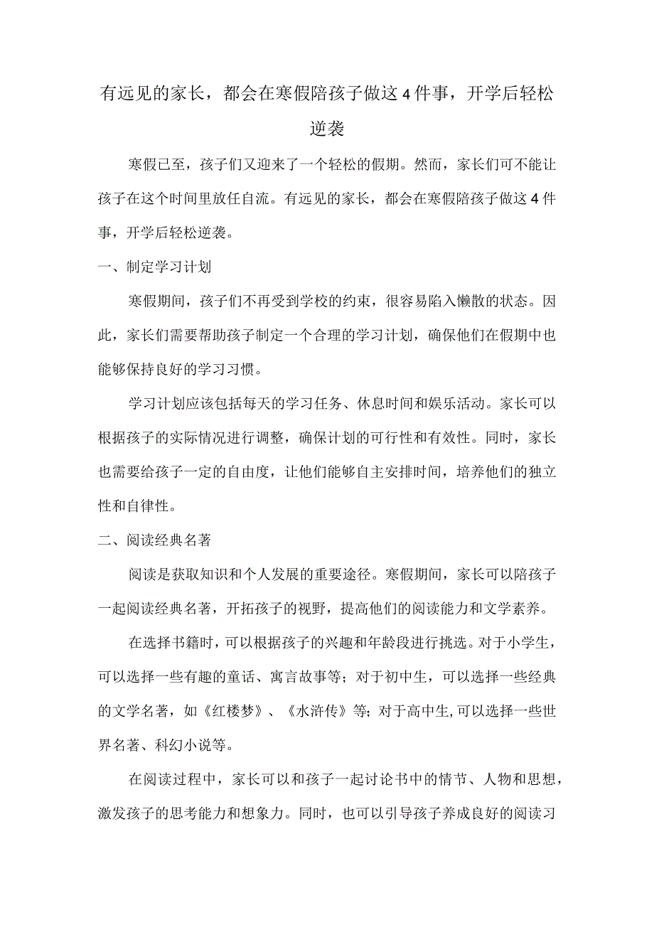 有远见的家长都会在寒假陪孩子做这4件事开学后轻松逆袭.docx_第1页