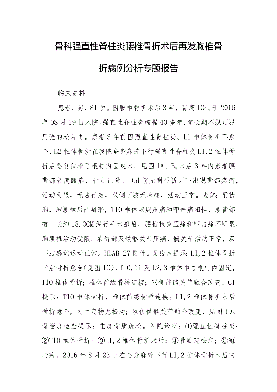 骨科强直性脊柱炎腰椎骨折术后再发胸椎骨折病例分析专题报告.docx_第1页