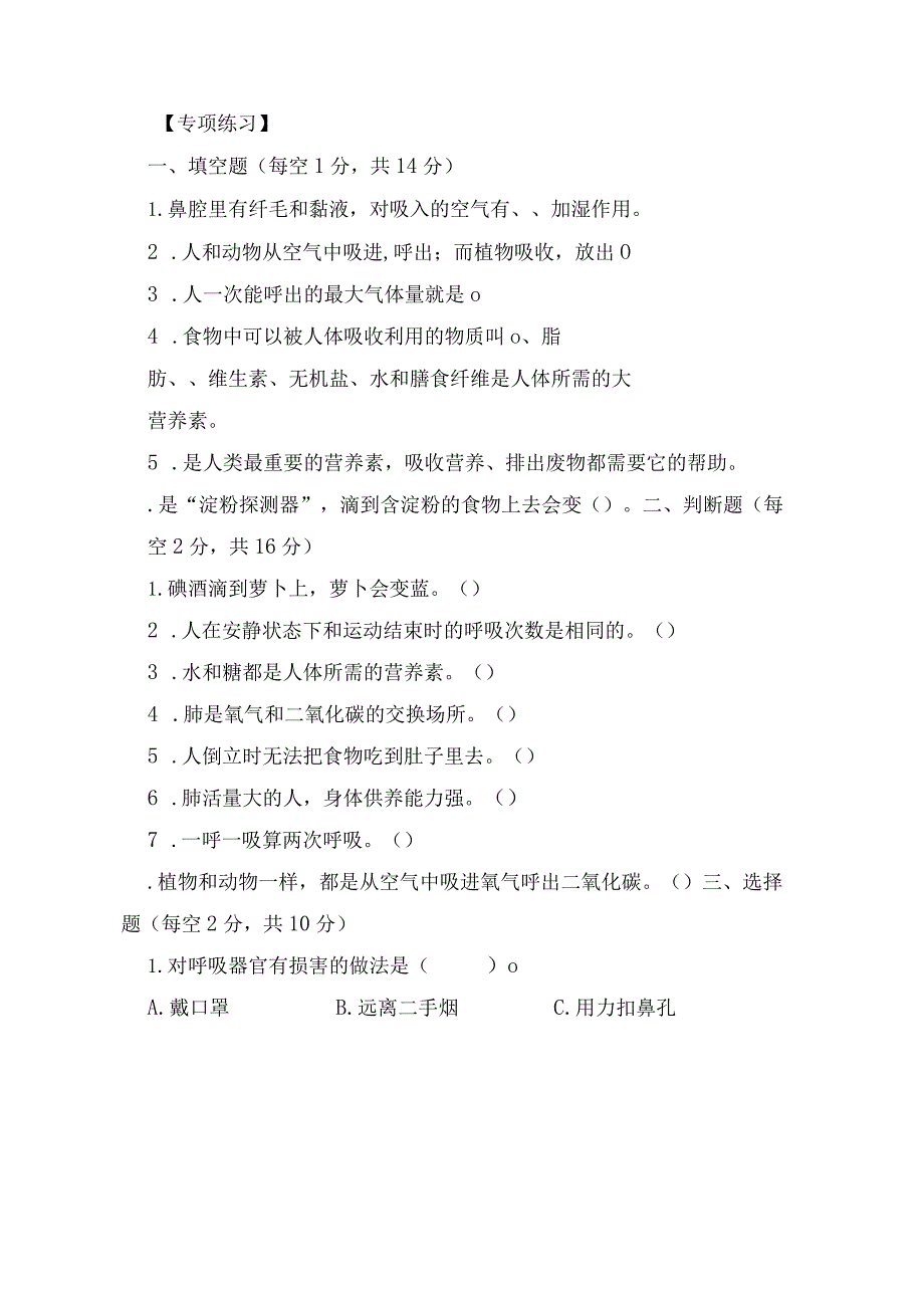 苏教版小学三年级科学下册《第五单元：人的呼吸和消化》自学练习题及答案.docx_第2页