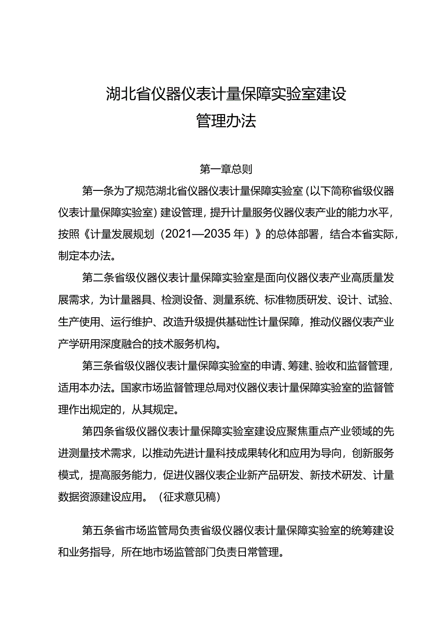 湖北省仪器仪表计量保障实验室建设管理办法.docx_第1页