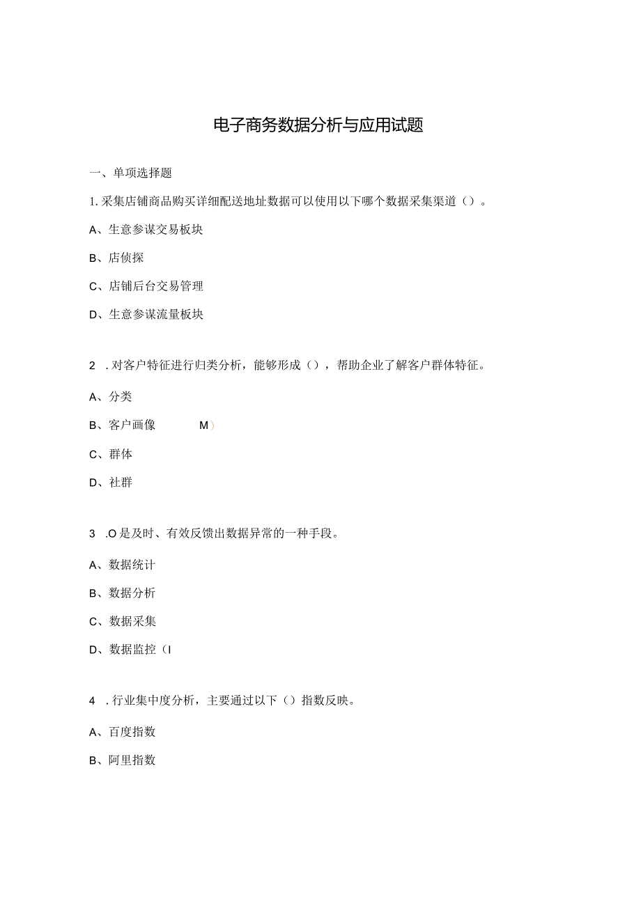 电子商务数据分析与应用试题.docx_第1页