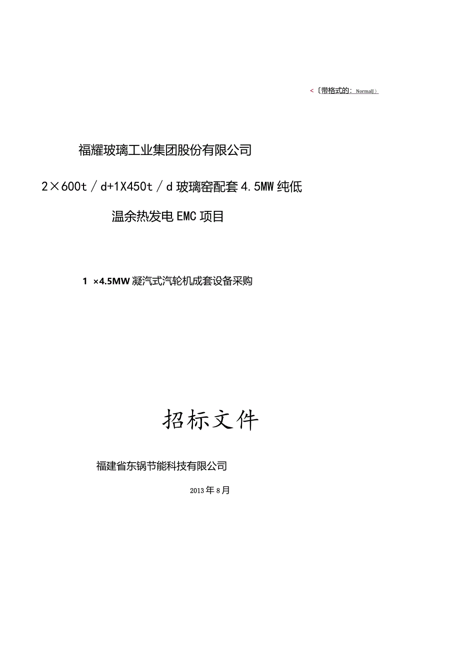 某工业集团凝汽式汽轮机成套设备采购招标文件.docx_第1页