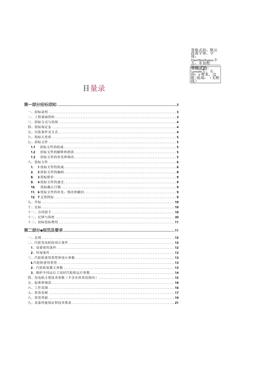 某工业集团凝汽式汽轮机成套设备采购招标文件.docx_第2页