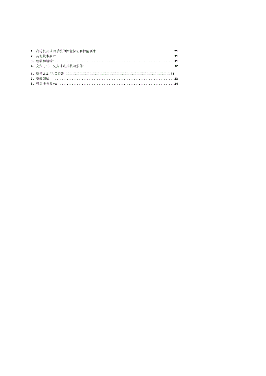 某工业集团凝汽式汽轮机成套设备采购招标文件.docx_第3页