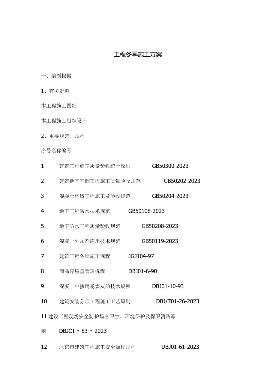 高效冬季工程施工策略.docx_第1页