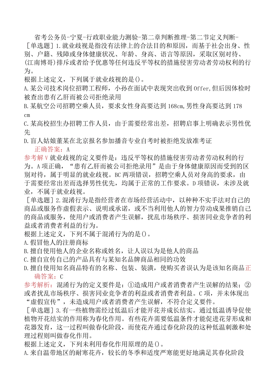 省考公务员-宁夏-行政职业能力测验-第二章判断推理-第二节定义判断-.docx_第1页