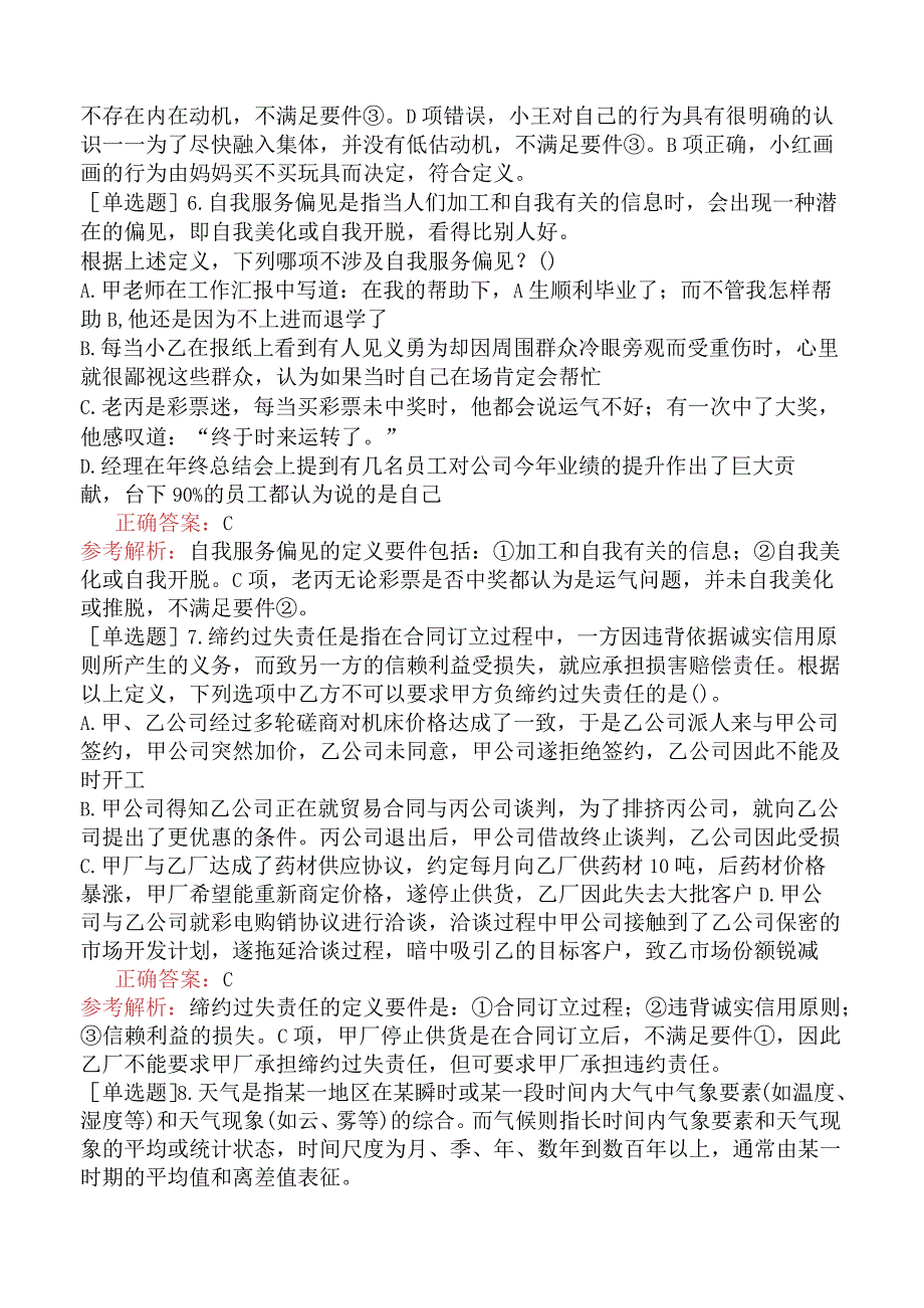 省考公务员-宁夏-行政职业能力测验-第二章判断推理-第二节定义判断-.docx_第3页