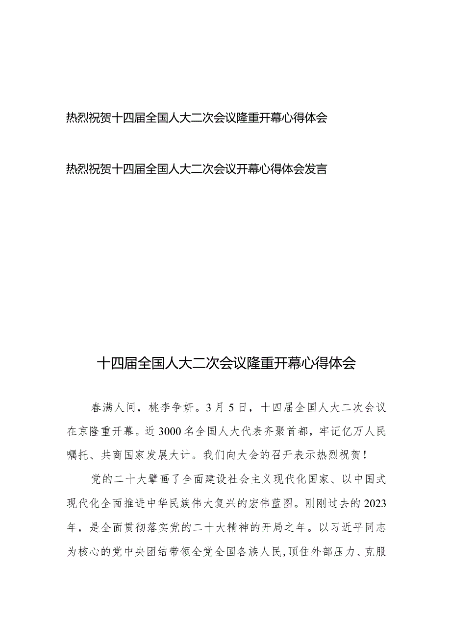 热烈祝贺十四届全国人大二次会议隆重开幕心得体会发言2篇.docx_第1页