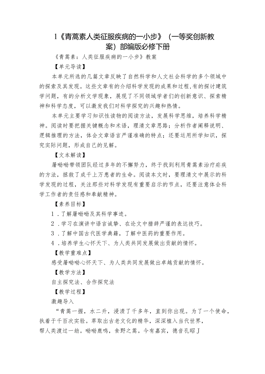 1 《青蒿素人类征服疾病的一小步》（一等奖创新教案）部编版必修下册.docx_第1页