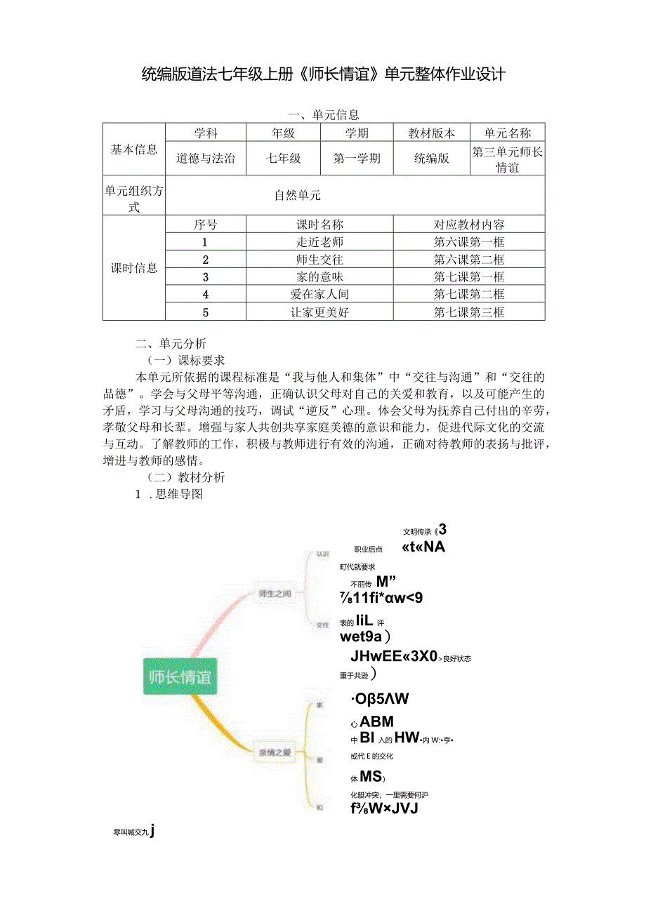 统编版道法七年级上册《师长情谊》单元整体作业设计(21页).docx_第1页