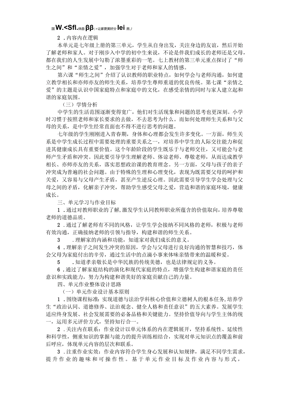 统编版道法七年级上册《师长情谊》单元整体作业设计(21页).docx_第2页