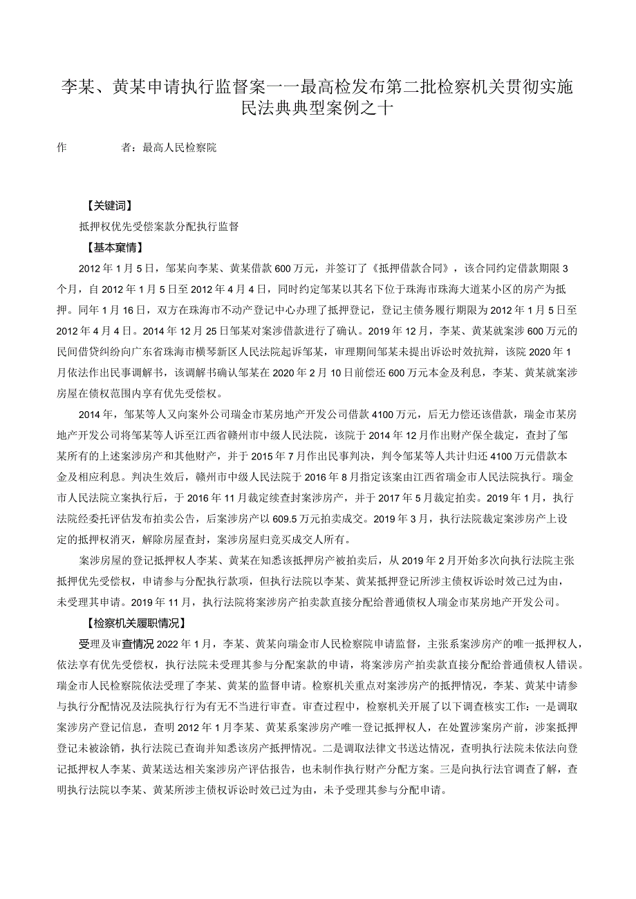 李某、黄某申请执行监督案——最高检发布第二批检察机关贯彻实施民法典典型案例之十.docx_第1页