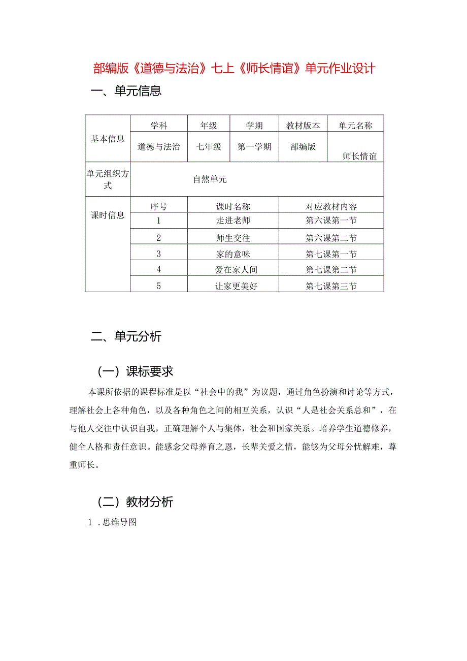 部编版《道德与法治》七上《师长情谊》单元作业设计(精品案例25页).docx_第1页